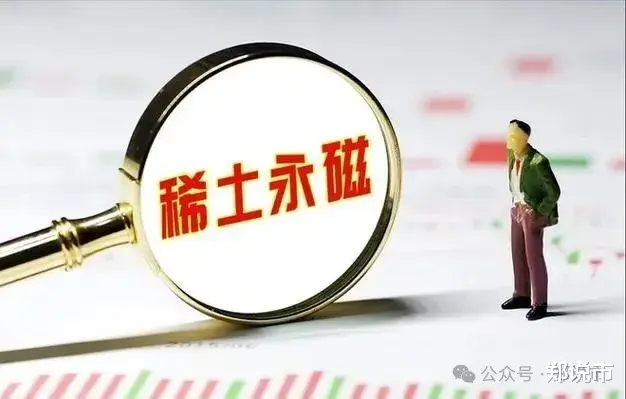 靠谱股票配资门户 稀土永磁领域被低估的10家公司(深度解析)