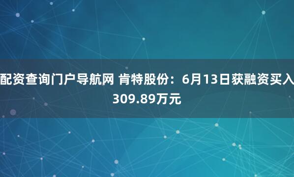 配资查询门户导航网 肯特股份：6月13日获融资买入309.89万元